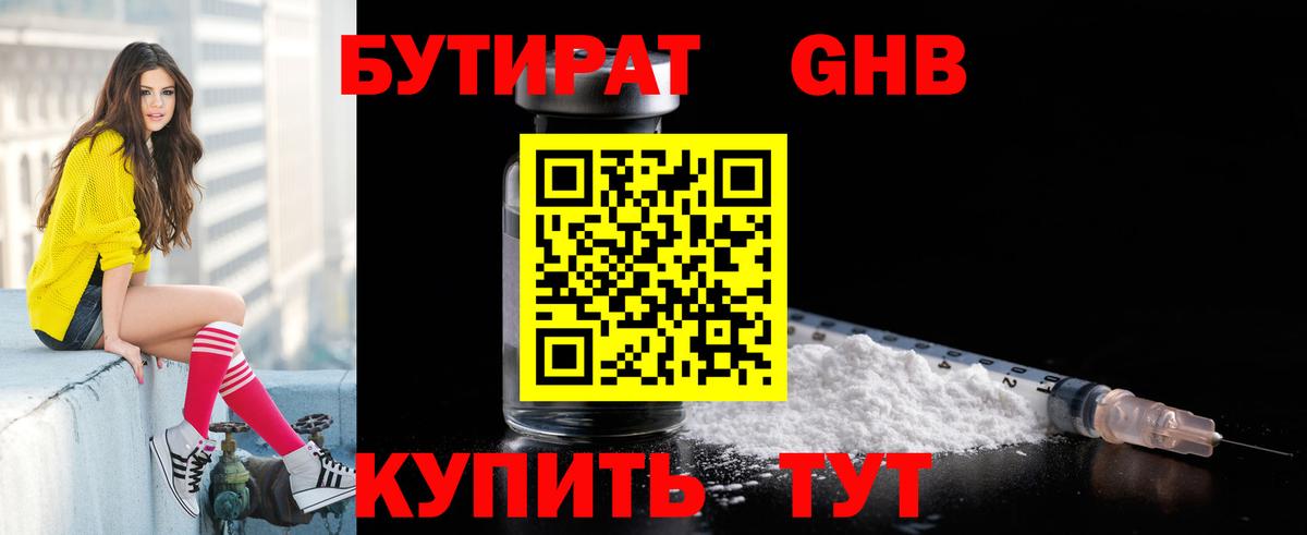 БУТИРАТ вода Абинск