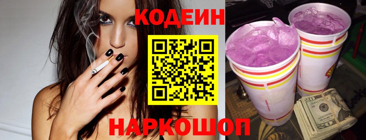 Кодеин напиток Lean (лин) Абинск